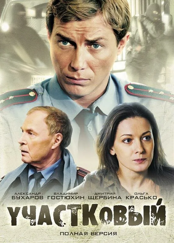 Участковый - постер